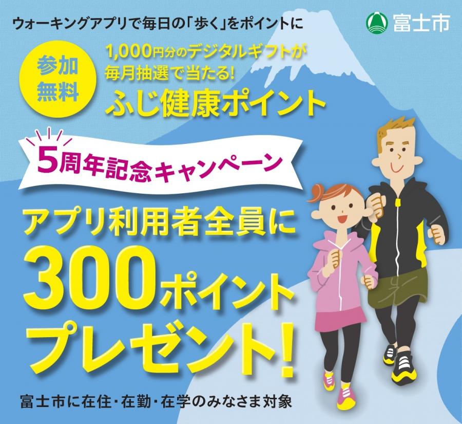 ふじ健康ポイント5周年300ポイントプレゼント