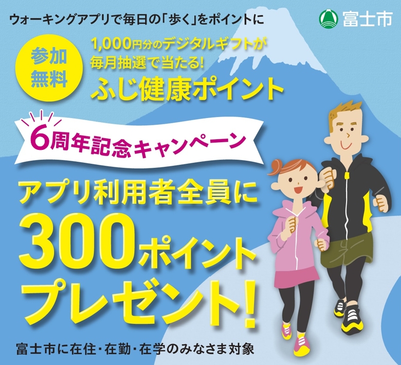ふじ健康ポイント6周年