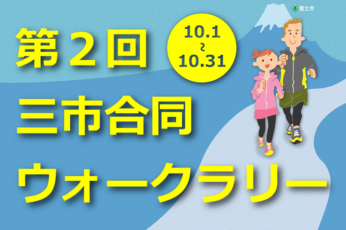 第2回三市合同ウォークラリー