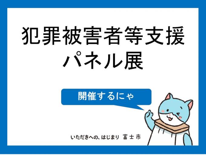 犯罪被害者パネル展