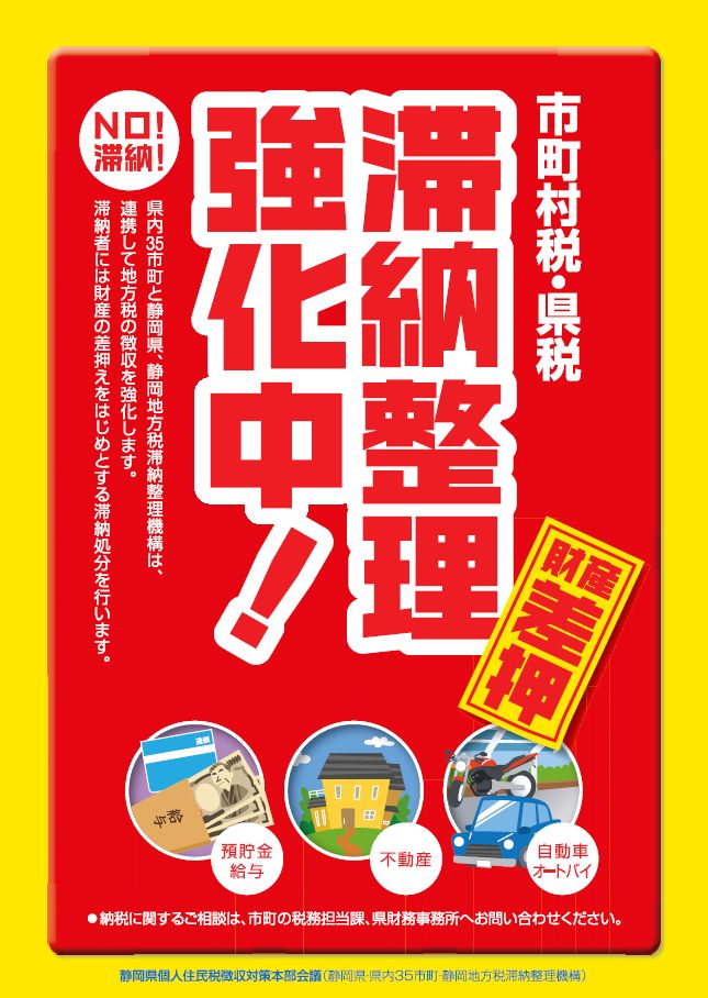 滞納整理強化中