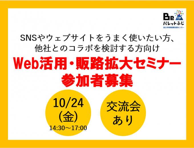 Web活用・販路拡大セミナー