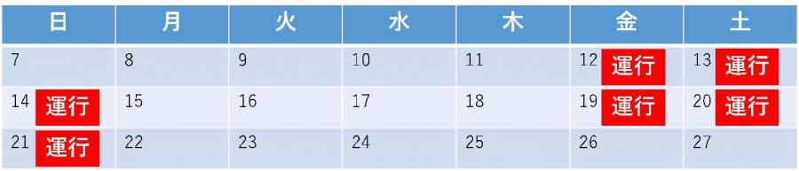 運行日は12月12日(金曜日)13日(土曜日)14日(日曜日)、19日(金曜日)20日(土曜日)21日(日曜日)です。