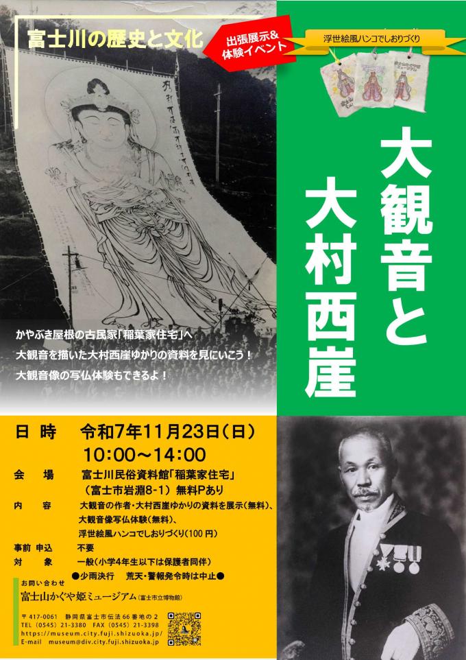 チラシ：富士川の歴史と文化「大観音と大村西崖（せいがい）」