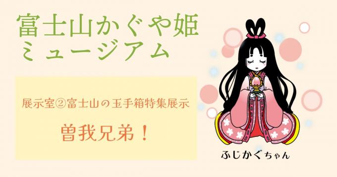 曽我兄弟！