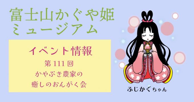 イベント情報：第111回かやぶき農家の癒しのおんがく会