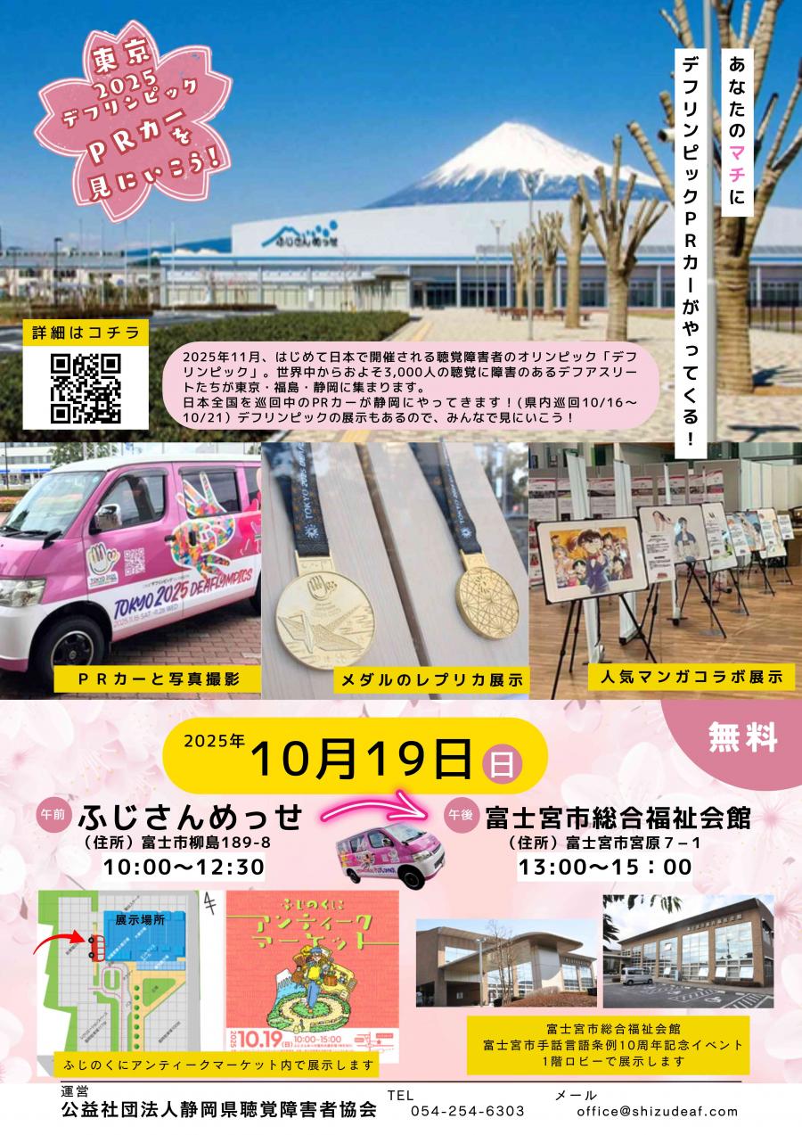 東京2025デフリンピックPRカーちらし