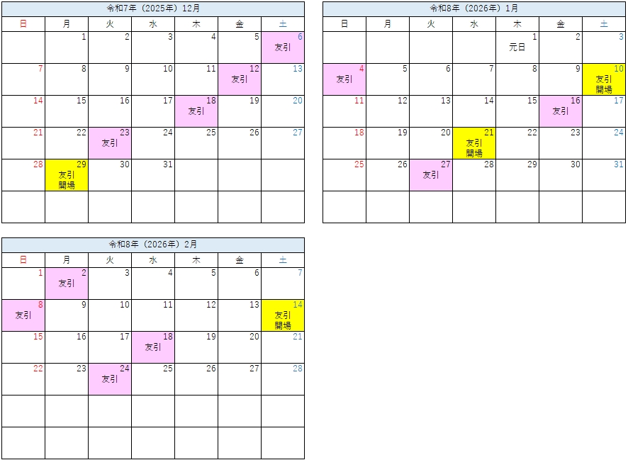 友引開場カレンダー