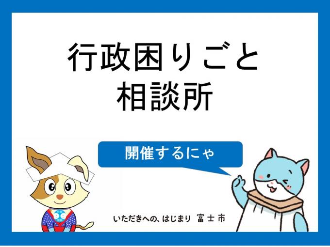 行政困りごと相談所