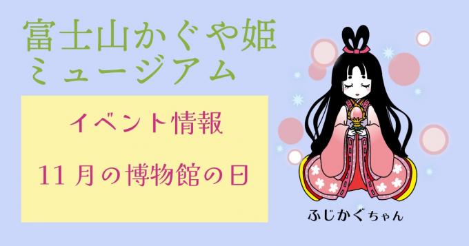 イベント情報:11月の博物館の日