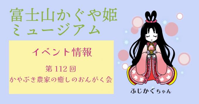 イベント情報:第112回かやぶき農家の癒しのおんがく会
