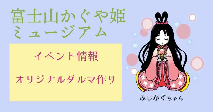 イベント情報：ダルマ作り