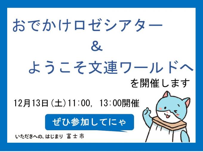 おでかけロゼシアター＆ようこそ文連ワールドへ