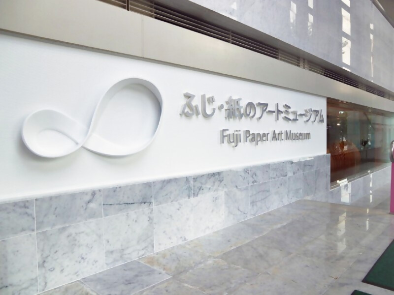 紙のアートミュージアム