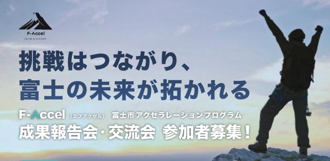 F-Accel報告会・交流会