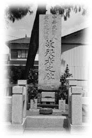 中国人殉難者慰霊碑