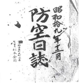 吉原東町防空日誌