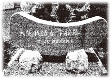 大芝裁縫女学校跡地記念碑