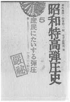 『昭和特高弾圧史5』