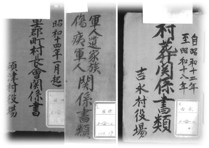 須津村・吉永村の公文書