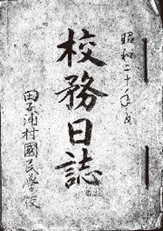 田子浦村国民学校校務日誌