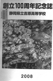 吉原高校創立100周年記念誌