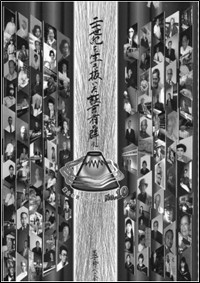 富士の語りべの会 　第十集