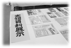 実物資料