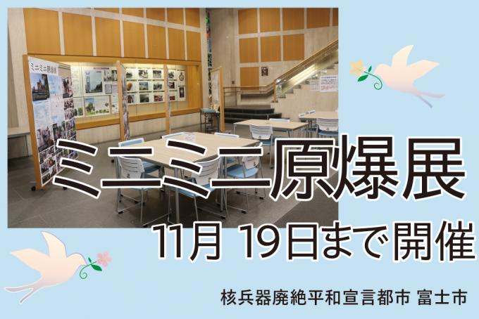 ミニミニ原爆展