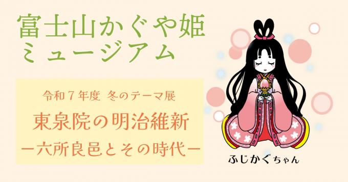 展示情報：東泉院の明治維新