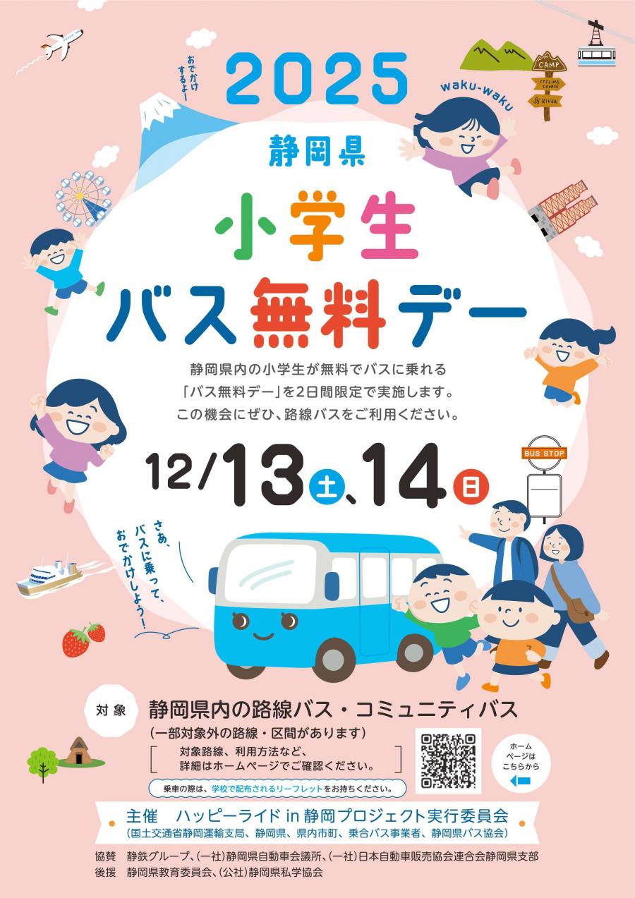 小学生バス無料デーチラシ