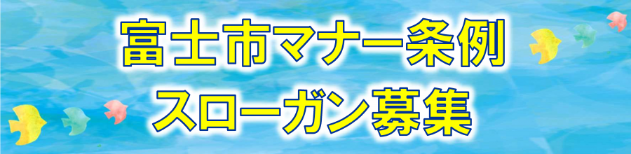 スローガン募集