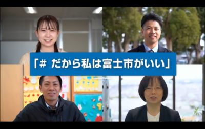 「#だから私は富士市がいい」動画のサムネイル画像