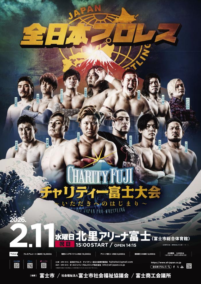 全日本プロレスチャリティー富士大会