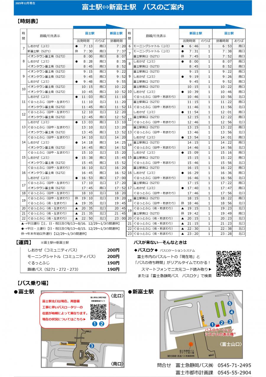 富士駅・新富士駅間バスのご案内