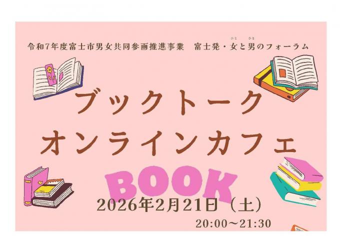 ブックトークオンラインカフェ