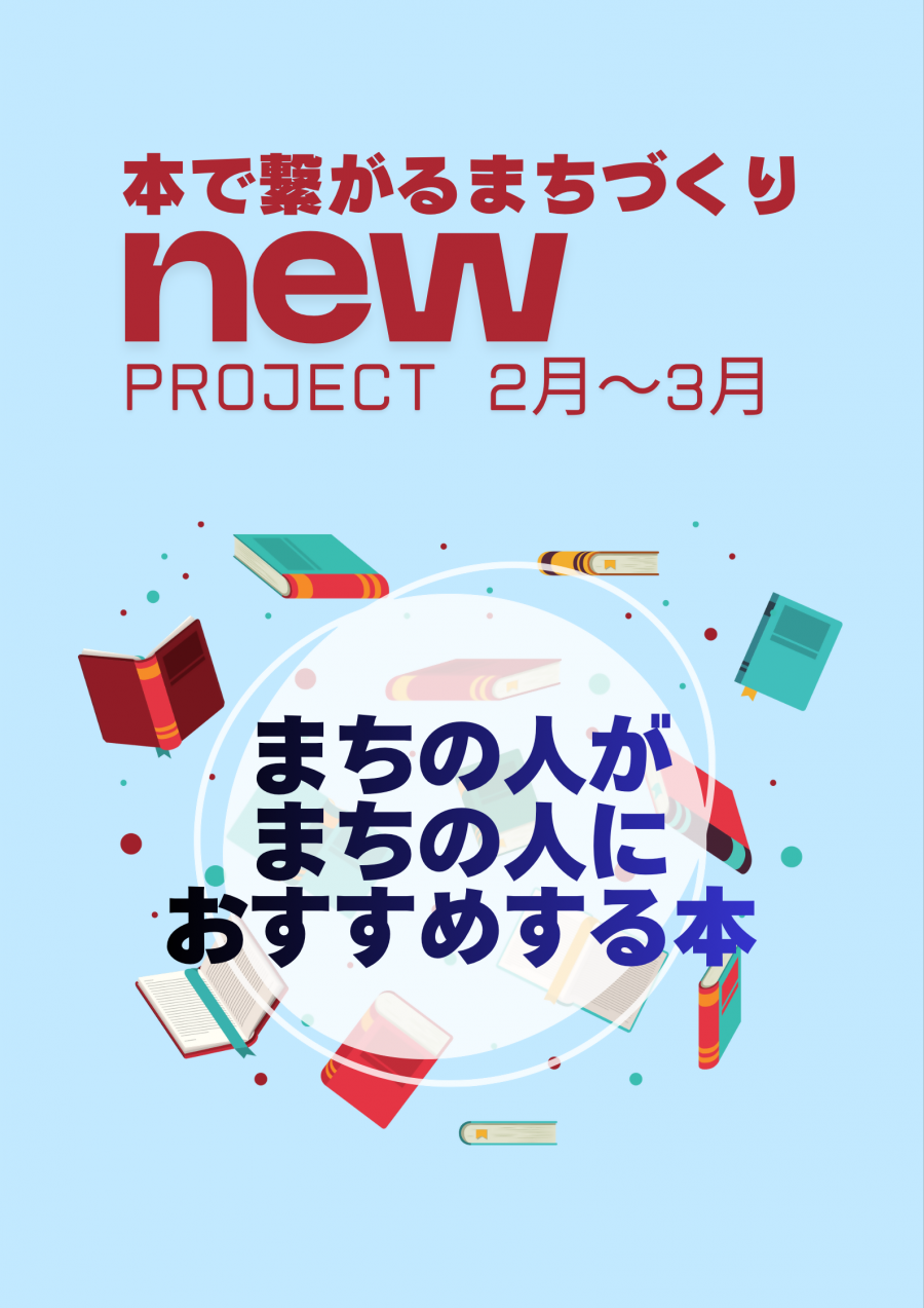 本で繋がるまちづくり　ちらし
