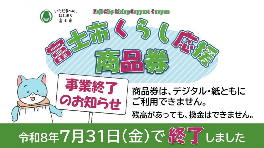 富士市くらし応援デジタル商品券事業【終了】 | 静岡県富士市