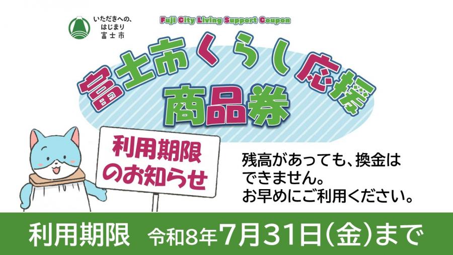 利用期限は7月31日です