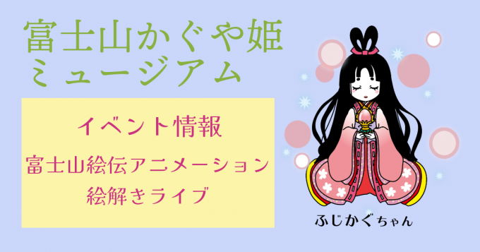 イベント情報：富士山絵伝アニメーション絵解きライブ