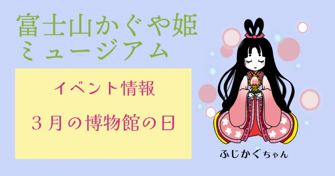 イベント情報：3月博物館の日
