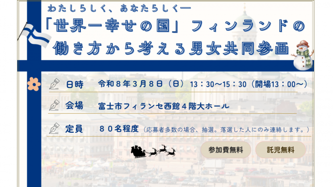 フィンランドの働き方から考える男女共同参画講演会