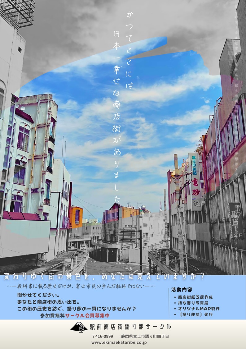 駅前商店街語り部サークル