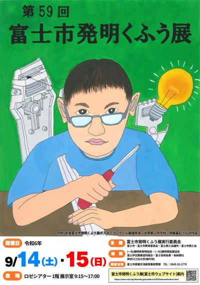 第59回富士市発明くふう展のポスター画像