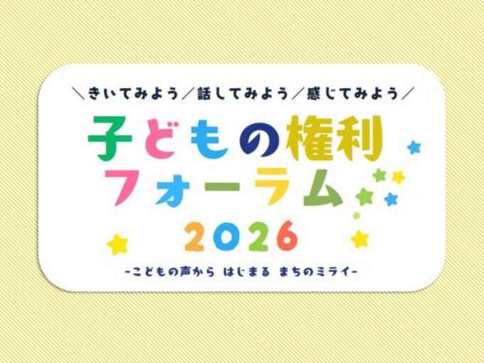 子どもの権利フォーラム2026