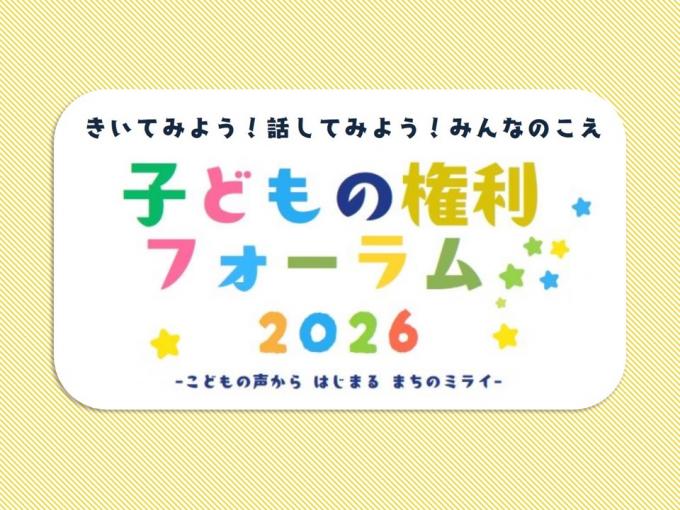 こどもの権利フォーラム