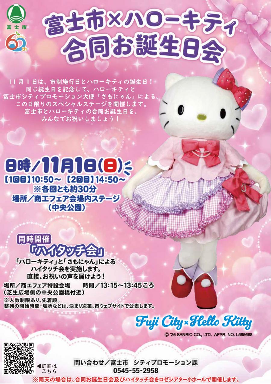 ハローキティ」が「富士市制施行60周年記念アンバサダー」に就任