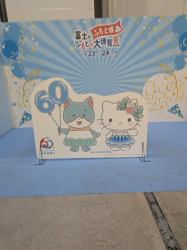 富士のふもとの大博覧会