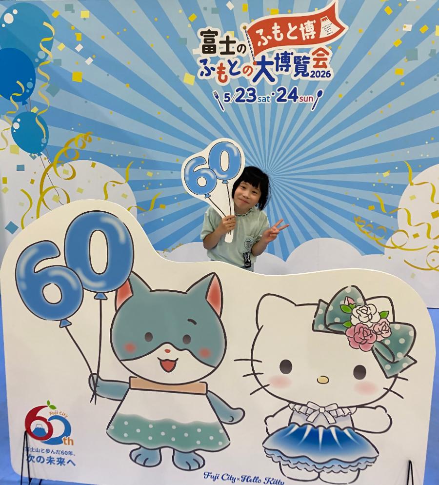 ふじさんめっせにて!