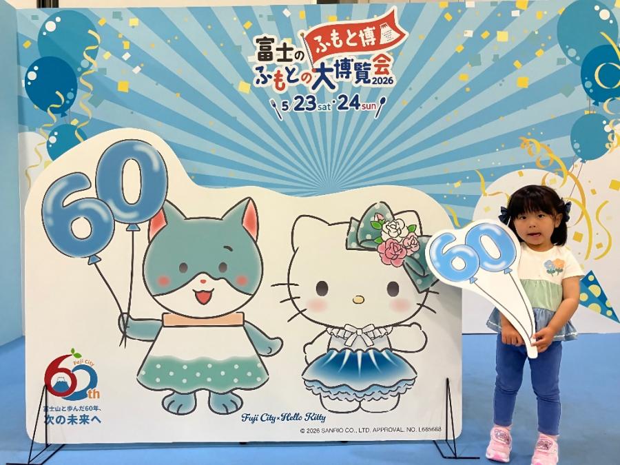 ふじふもと博覧会!